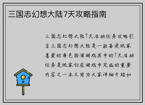 三国志幻想大陆7天攻略指南